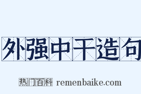 外强中干造句是什么意思的图片
